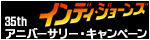 インディジョーンズ
