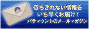 パラマウントのメールマガジン
