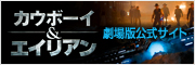 カウボーイ＆エイリアン　劇場版公式サイト