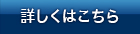 詳しくはこちら