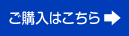 ご購入はこちら