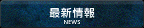 最新情報　NEWS