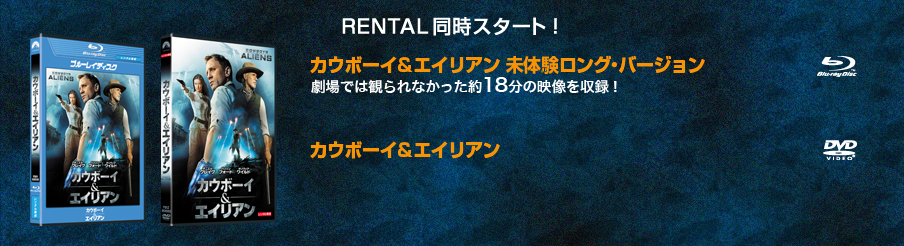 RENTAL同時スタート!　カウボーイ＆エイリアン 未体験ロング・バージョン　劇場では観られなかった約18分の映像を収録！／カウボーイ＆エイリアン