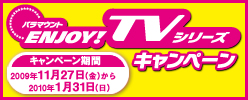パラマウントENJOY!TVシリーズキャンペーン