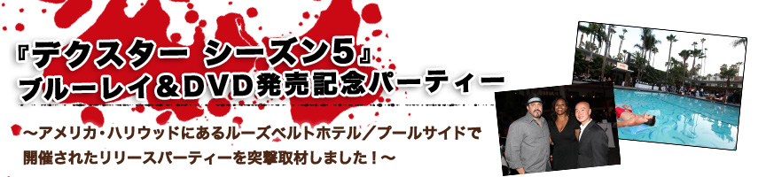 デクスター シーズン5 ブルーレイ&DVD発売記念パーティー