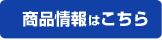 商品情報はこちら