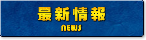 最新情報