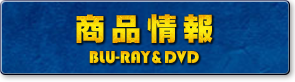 商品情報