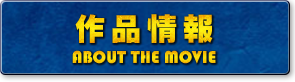 作品情報