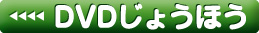 DVD傤ق