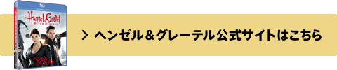 ヘンゼル＆グレーテル公式サイトはこちら