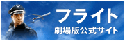 フライト 劇場版公式サイト