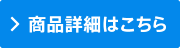 商品詳細はこちら