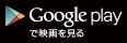googleplayでのダウンロード