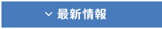 最新情報