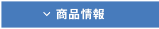 商品情報