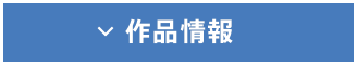 作品情報
