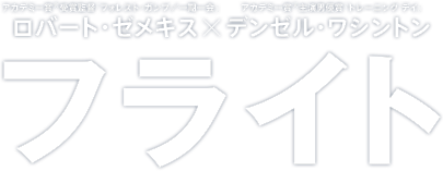 フライト