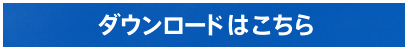 ダウンロードはこちら