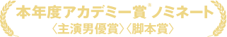 本年度アカデミー賞®ノミネート　主演男優賞、脚本賞
