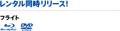 レンタル同時リリース！