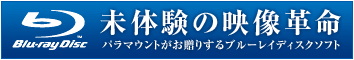 Blu-ray Disc　未体験の映像革命　パラマウントがお贈りするブルーレイディスクソフト