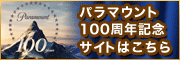 パラマウント スタジオ設立100周年サイト