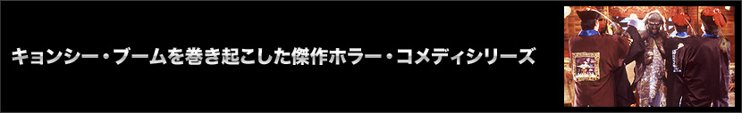 キョンシー・ブームを巻き起こした傑作ホラー・コメディシリーズ