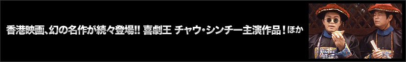 喜劇王 チャウ・シンチー主演！ 爆笑アクション時代劇シリーズほか