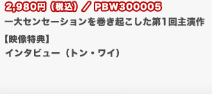 2,980円（税込）／PBW300005
	一大センセーションを巻き起こした第1回主演作
	【映像特典】
	インタビュー（トン・ワイ）