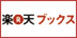 楽天