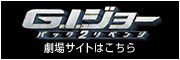 G.I.ジョー劇場サイト