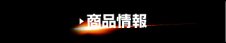 商品情報