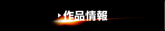 作品情報