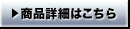 商品詳細はこちら