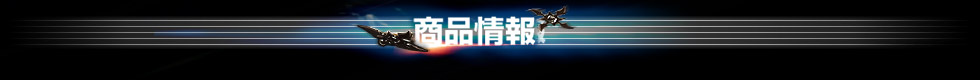 商品情報