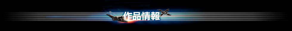 作品情報
