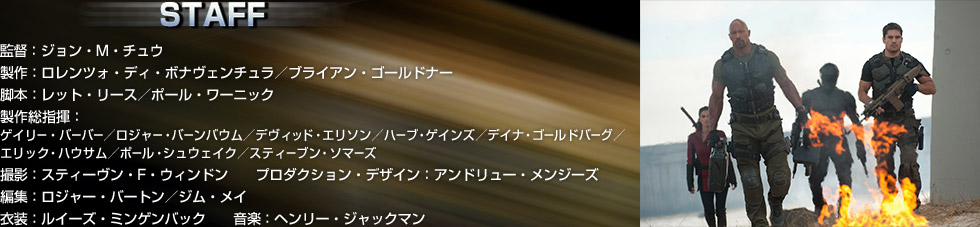監督：ジョン・M・チュウ製作：ロレンツォ・ディ・ボナヴェンチュラ／ブライアン・ゴールドナー脚本：レット・リース／ポール・ワーニック製作総指揮：ゲイリー・バーバー／ロジャー・バーンバウム／デヴィッド・エリソン／ハーブ・ゲインズ／デイナ・ゴールドバーグ／エリック・ハウサム／ポール・シュウェイク／スティーブン・ソマーズ撮影：スティーヴン・F・ウィンドン　　プロダクション・デザイン：アンドリュー・メンジーズ　　編集：ロジャー・バートン／ジム・メイ衣装：ルイーズ・ミンゲンバック　　音楽：ヘンリー・ジャックマン