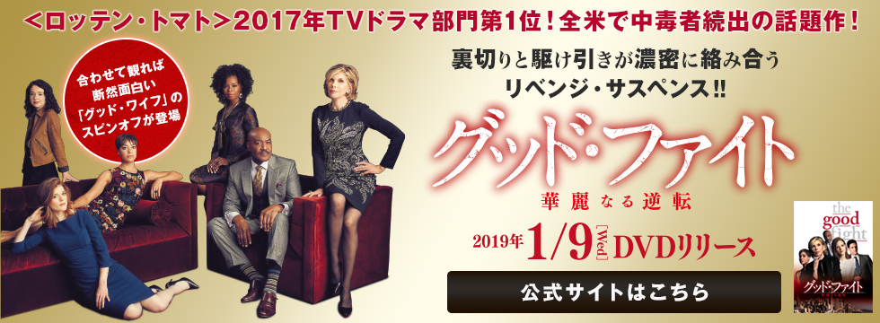 グッド・ファイト　公式サイトはこちら