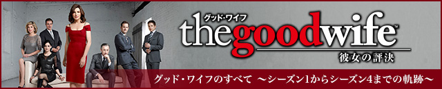 グッド・ワイフのすべて　～シーズン1からシーズン4までの軌跡～