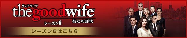 グッド・ワイフ　シーズン6はこちら