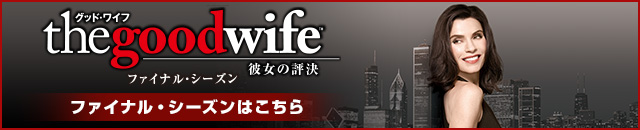 グッド・ワイフ　ファイナル・シーズンはこちら