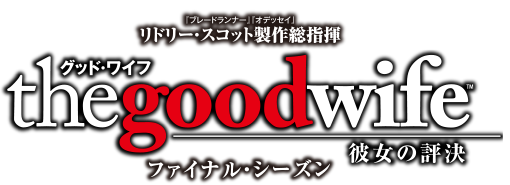 グッド・ワイフ　ファイナル・シーズン