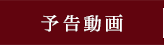 予告動画