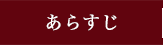 あらすじ