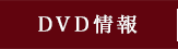 DVD情報