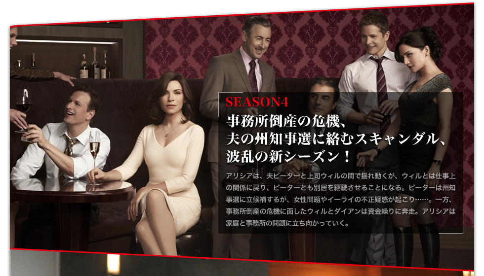 SEASON4　事務所倒産の危機、夫の州知事選に絡むスキャンダル、波乱の新シーズン！