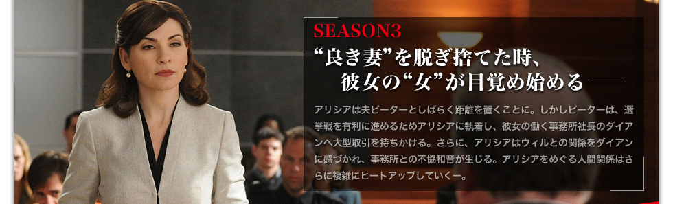 SEASON3　“良き妻”を脱ぎ捨てた時、彼女の“女”が目覚め始める――