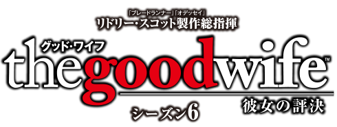グッド・ワイフ　シーズン6