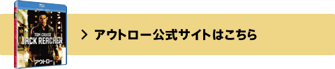 アウトロー公式サイトはこちら